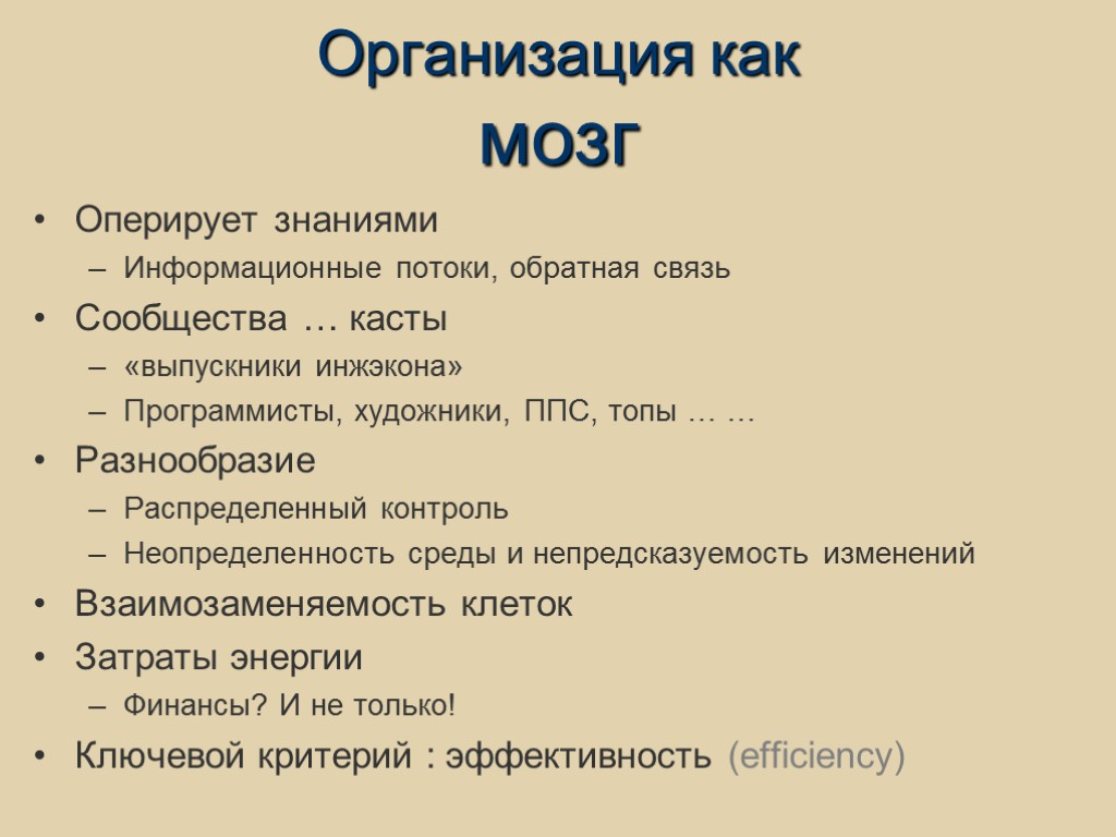 Организация как мозг Оперирует знаниями Информационные потоки, обратная связь Сообщества … касты «выпускники инжэкона»